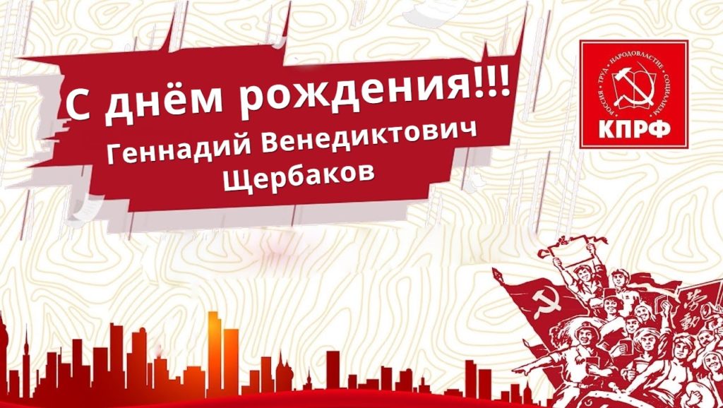 Поздравление с днем рождения Щербакова Геннадия Венедиктовича