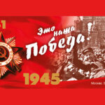 С Днём Великой Победы!