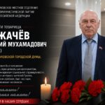 Памяти товарища. Ушел из жизни Анатолий Мухамадович Гумжачёв