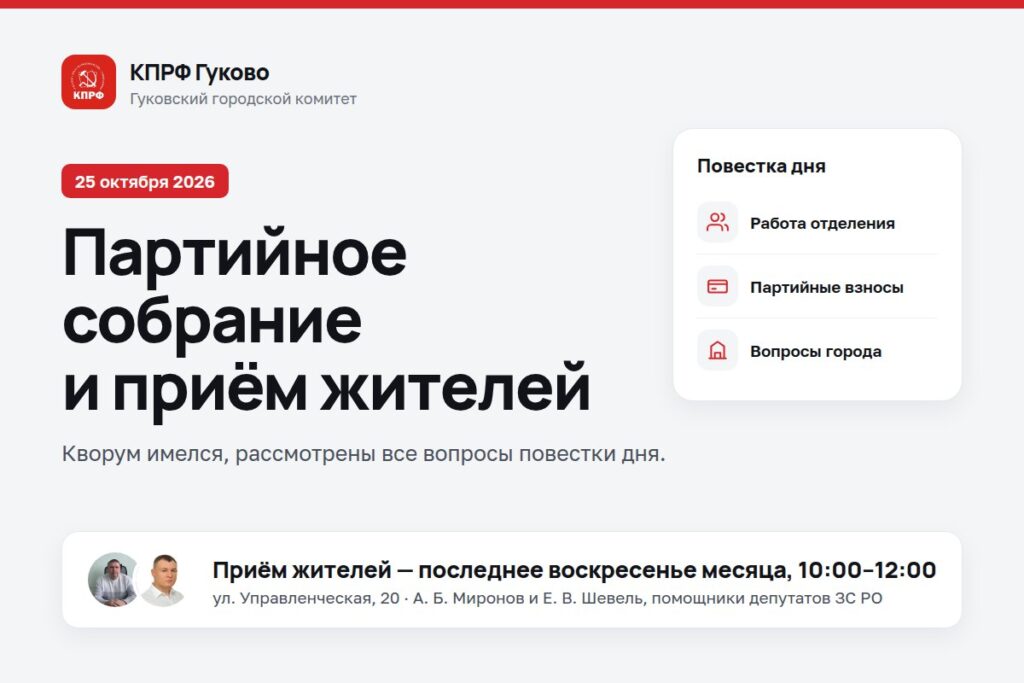 25 октября 2026 года состоялось партийное собрание Гуковского городского отделения КПРФ