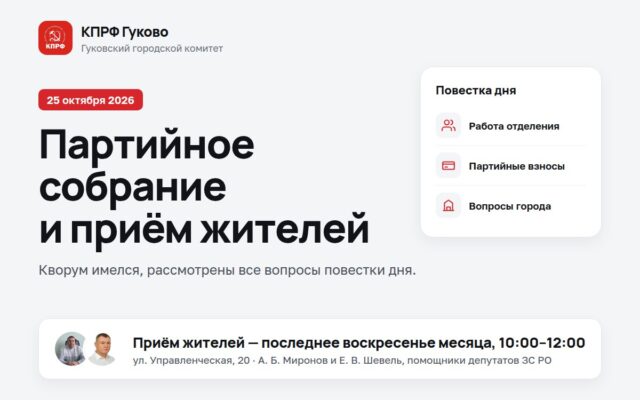 25 октября 2026 года состоялось партийное собрание Гуковского городского отделения КПРФ